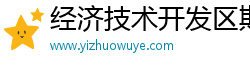 经济技术开发区斯纳